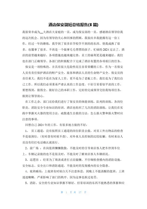 酒店保安简短总结报告(8篇)