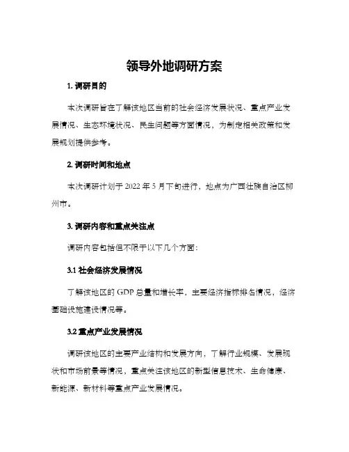 领导外地调研方案
