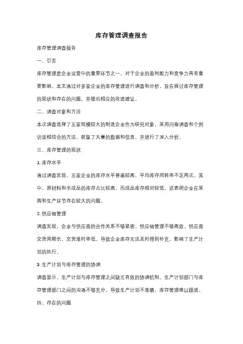 库存管理调查报告