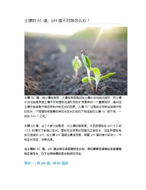  土壤的EC值、pH值不对路怎么办？
