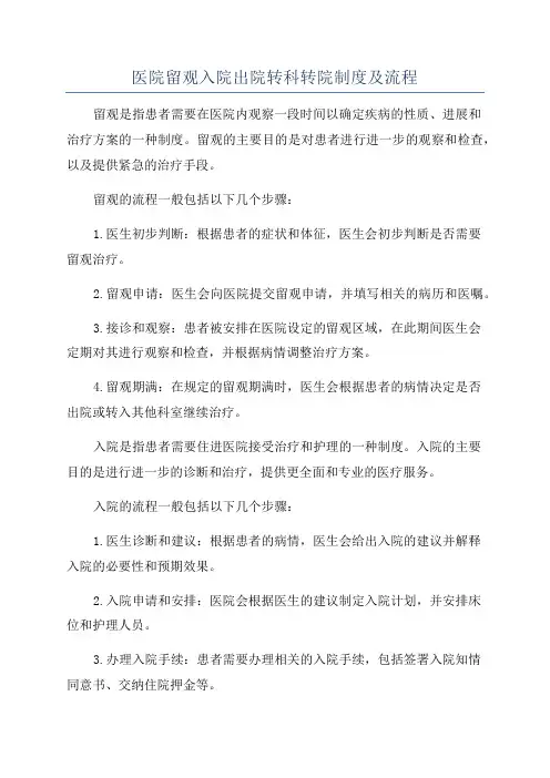 医院留观入院出院转科转院制度及流程