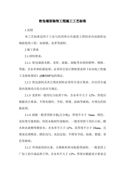 软包墙面装饰工程施工工艺标准