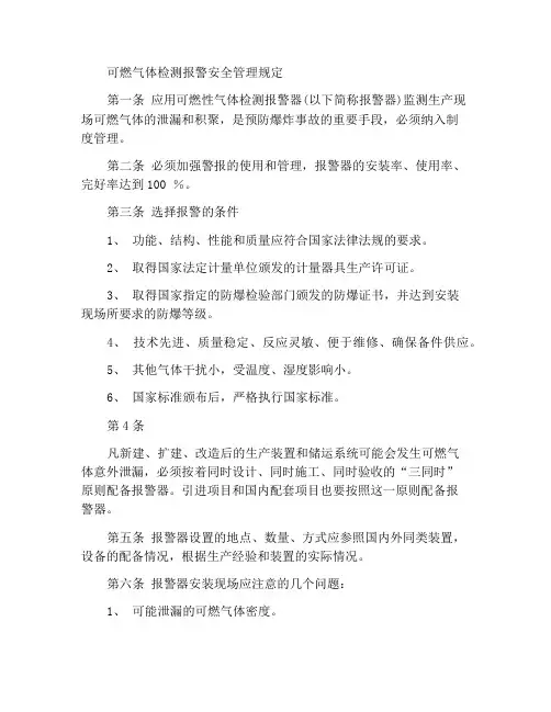 可燃性气体检测报警器安全管理规定