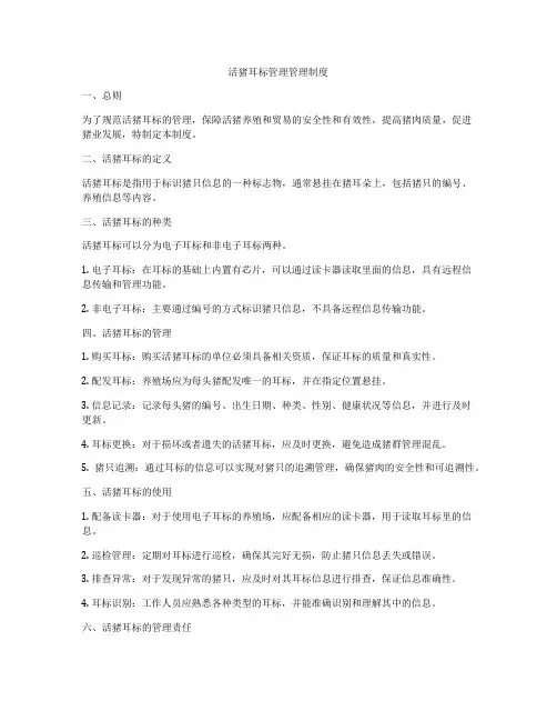 活猪耳标管理管理制度