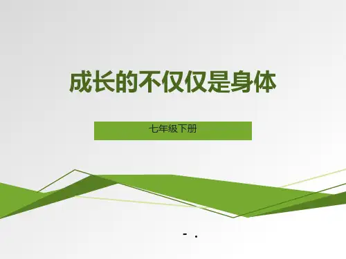 《成长的不仅仅是身体》PPT优秀课件