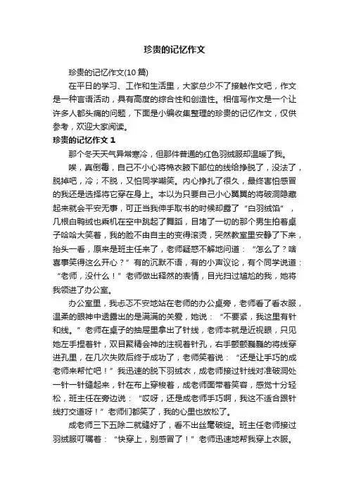 珍贵的记忆作文（10篇）
