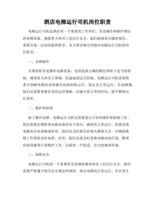 酒店电梯运行司机岗位职责