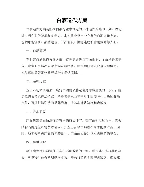 白酒运作方案
