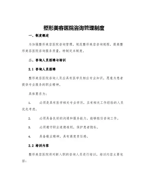 整形美容医院咨询管理制度
