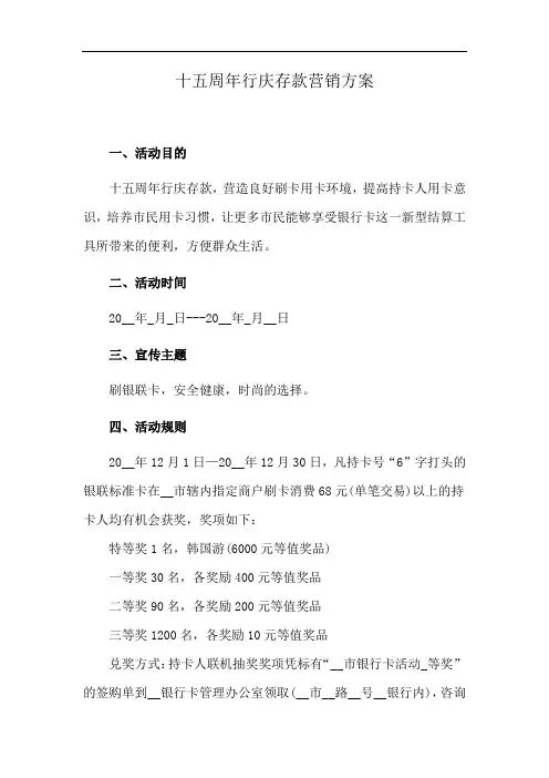 十五周年行庆存款营销方案