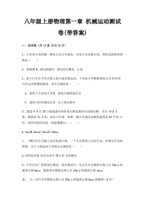 八年级上册物理第一章 机械运动测试卷(带答案)