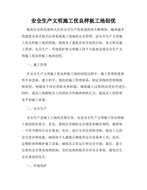 安全生产文明施工优良样板工地创优