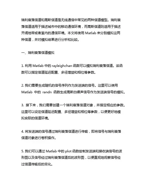 瑞利衰落信道和高斯信道matlab
