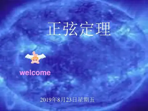 课件类：北师大版必修五第二张第一节正弦定理