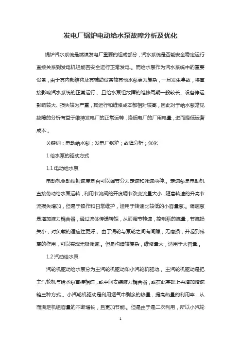 发电厂锅炉电动给水泵故障分析及优化