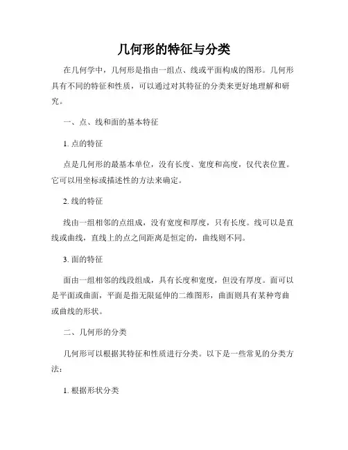 几何形的特征与分类