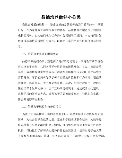 品德培养做好小公民