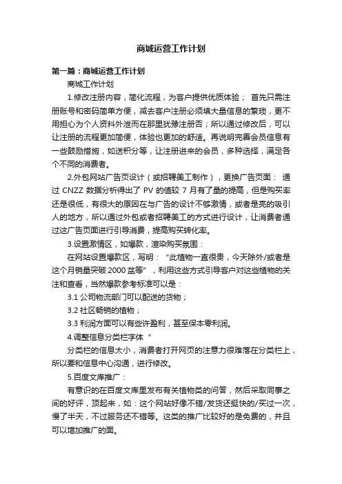 商城运营工作计划