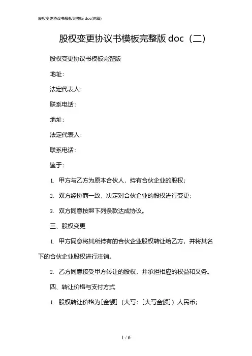 2024年股权变更协议书模板完整版doc(二篇)