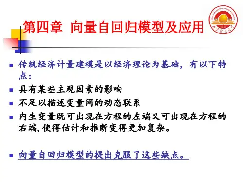 第四章向量自回归模型