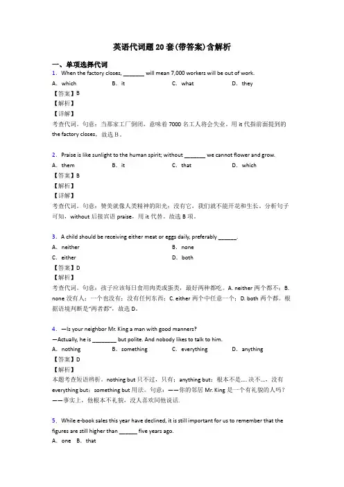 英语代词题20套(带答案)含解析