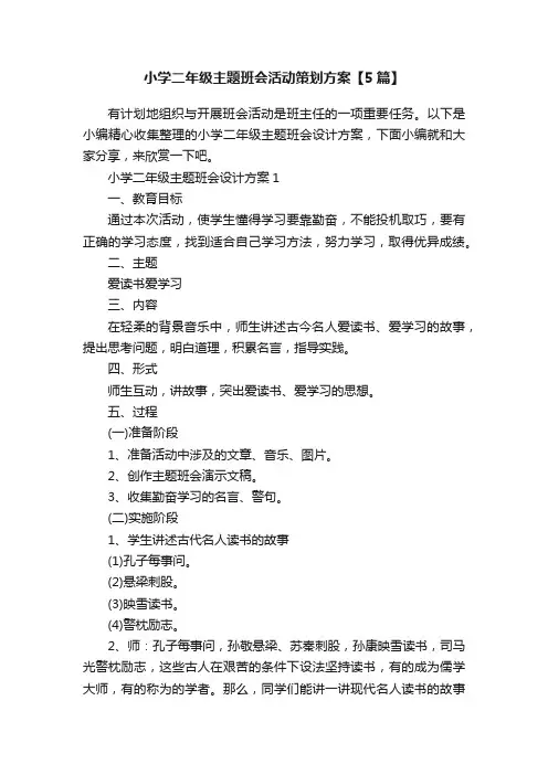 小学二年级主题班会活动策划方案【5篇】