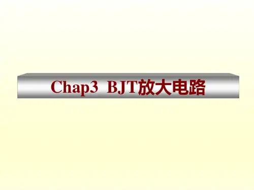 模拟电路基础-BJT放大电路三种基本组态