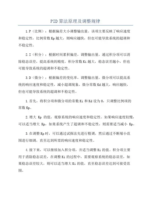PID算法原理及调整规律