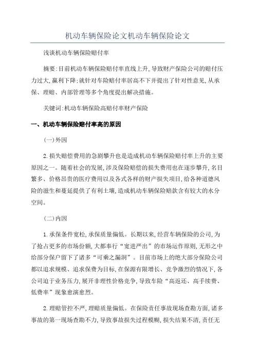 机动车辆保险论文机动车辆保险论文