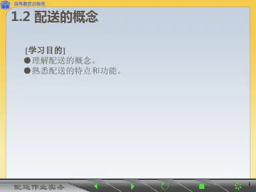 《配运作业实务》 电子课件 0102 