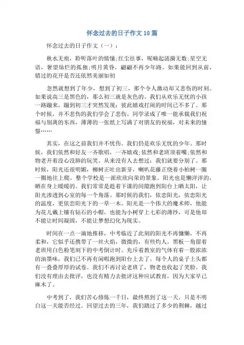 怀念过去的日子作文10篇