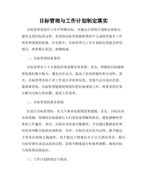 目标管理与工作计划制定落实