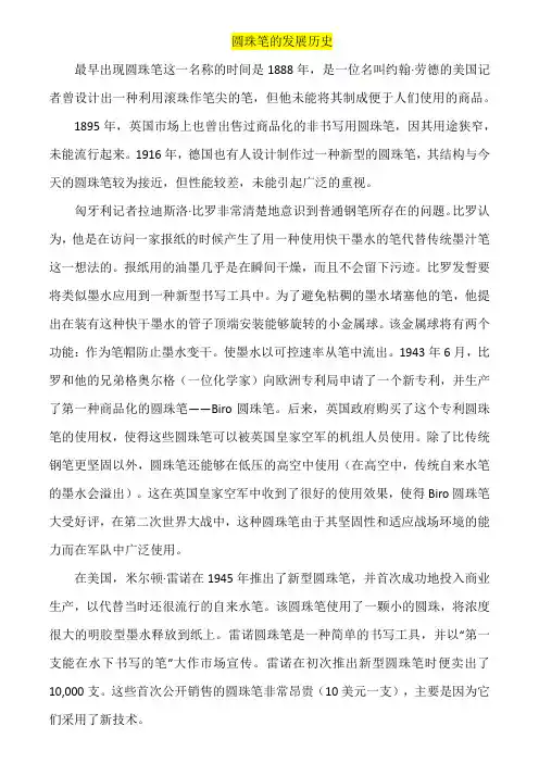 圆珠笔的发展历史