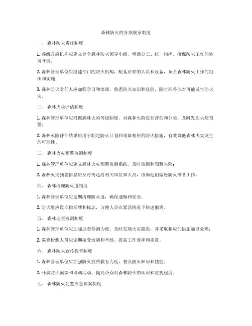 森林防火的各项规章制度