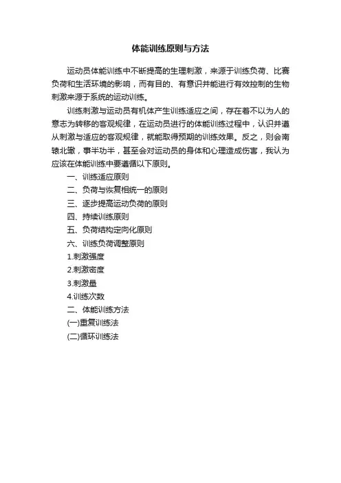体能训练原则与方法