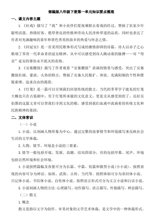 部编版八年级语文下册第一单元知识要点梳理