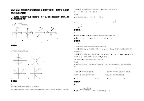 2020-2021学年江苏省无锡市江阴新桥中学高一数学文上学期期末试题含解析