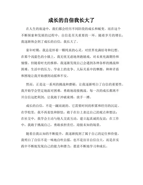 成长的自信我长大了