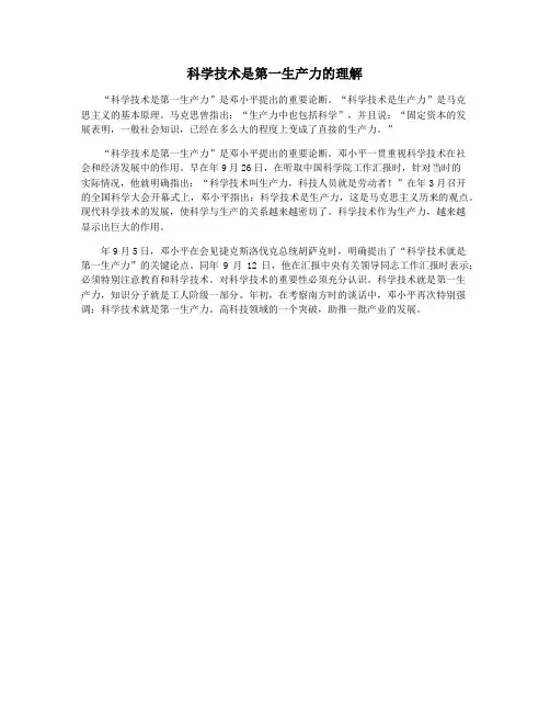 科学技术是第一生产力的理解