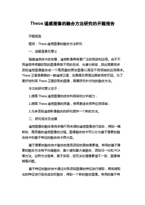 Theos遥感图像的融合方法研究的开题报告