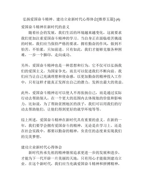 弘扬爱国奋斗精神、建功立业新时代心得体会[推荐五篇] (4)
