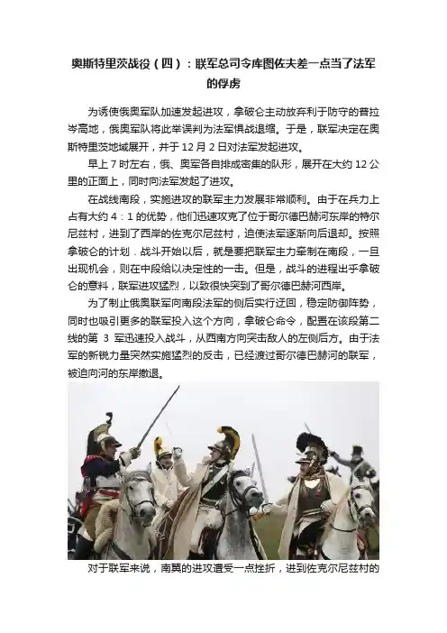 奥斯特里茨战役（四）：联军总司令库图佐夫差一点当了法军的俘虏