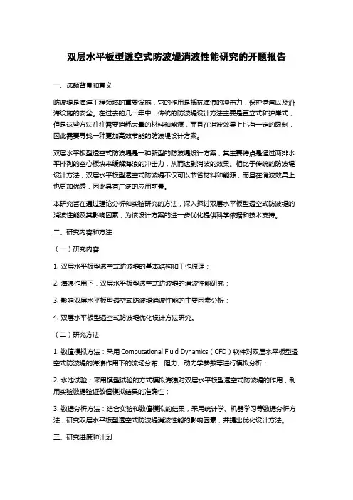 双层水平板型透空式防波堤消波性能研究的开题报告