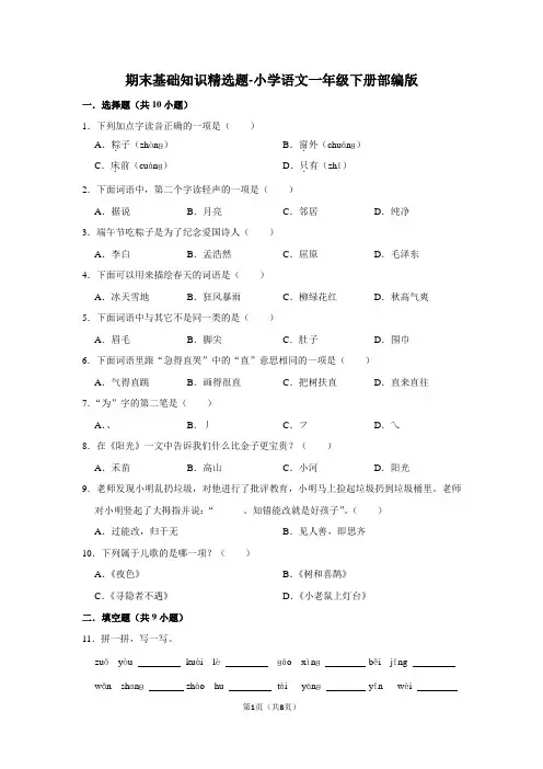 部编版语文一年级下册期末基础知识精选题(解析版)