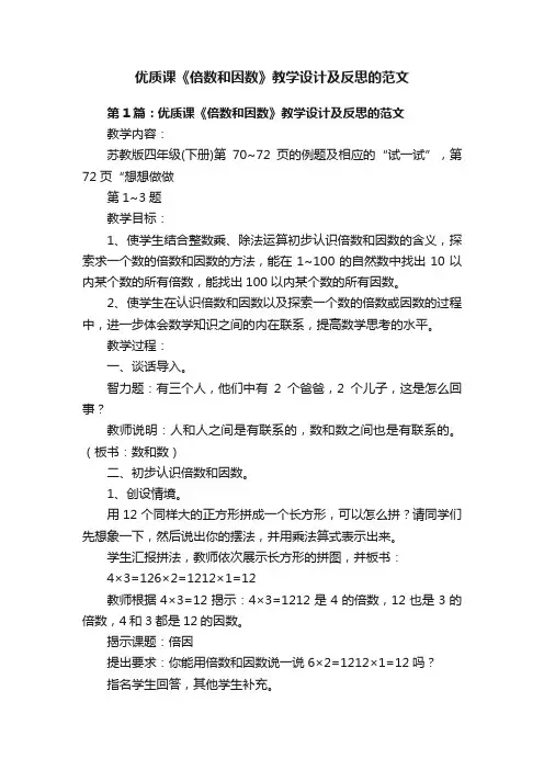 优质课《倍数和因数》教学设计及反思的范文