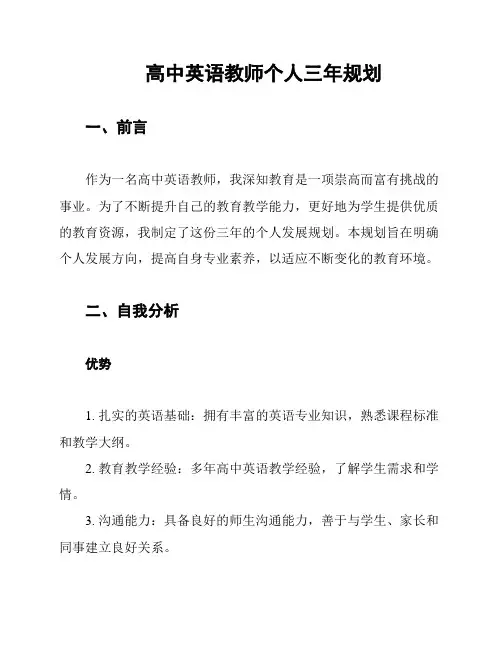高中英语教师个人三年规划