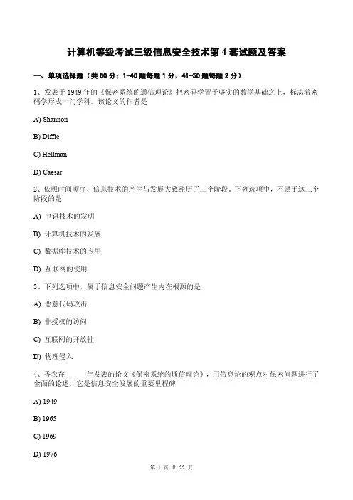 计算机等级考试三级信息安全技术第4套试题及答案