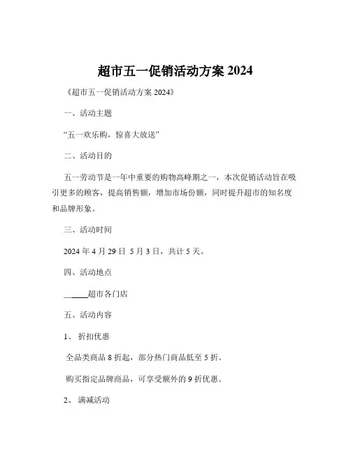 超市五一促销活动方案2024