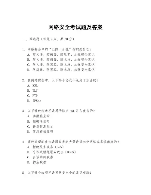 网络安全考试题及答案