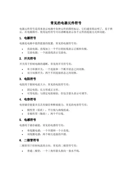 常见的电器元件符号